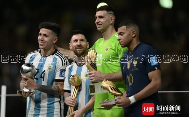 天富测速百家号巴西足球运动员卡卡的故乡是哪里？卡卡的出生地