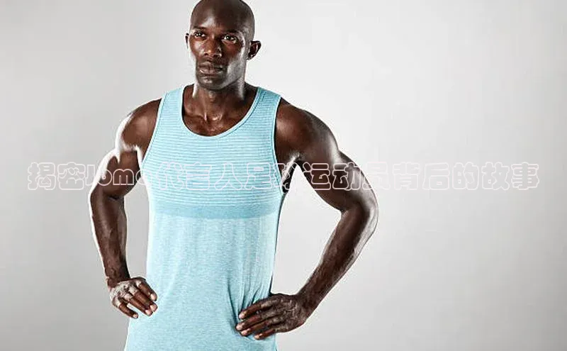 天富测速百家号揭密Joma代言人足球运动员背后的故事