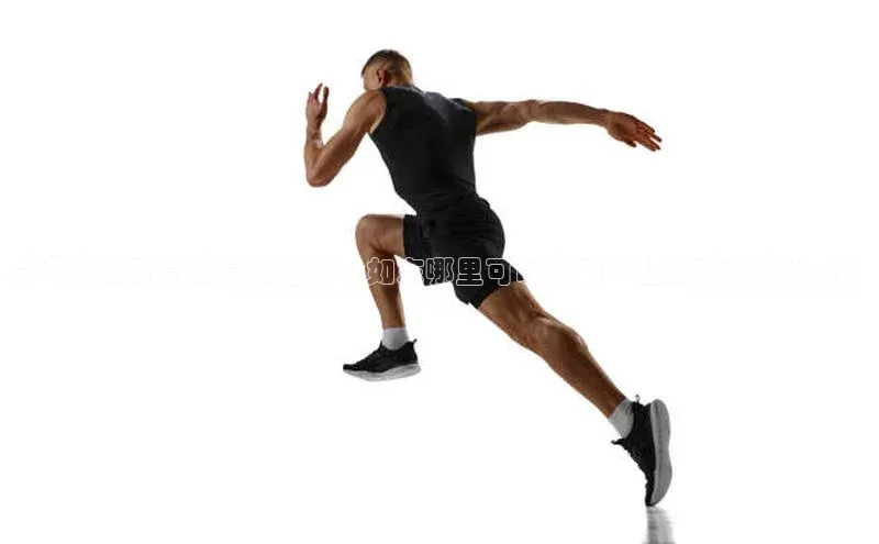 天富测速登录百度识图学足球运动员的最佳选择：如东哪里可以找到专业足球培训地点？