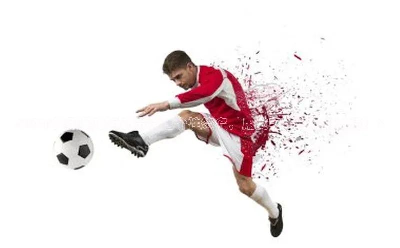 天富平台官网下载极氪智能科技《20个激励足球运动员微信个性签名，用文字传递热血激情！》