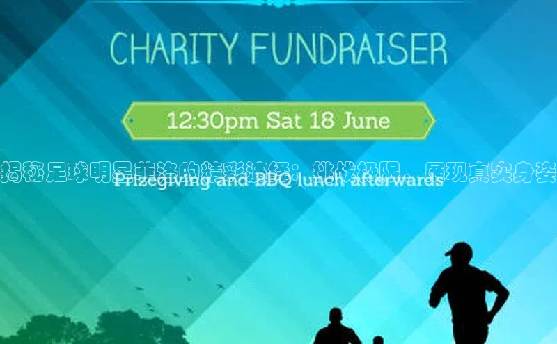 天富平台官方网站登录入口百度手机助手揭秘足球明星菲洛的精彩演绎：挑战极限，展现真实身姿