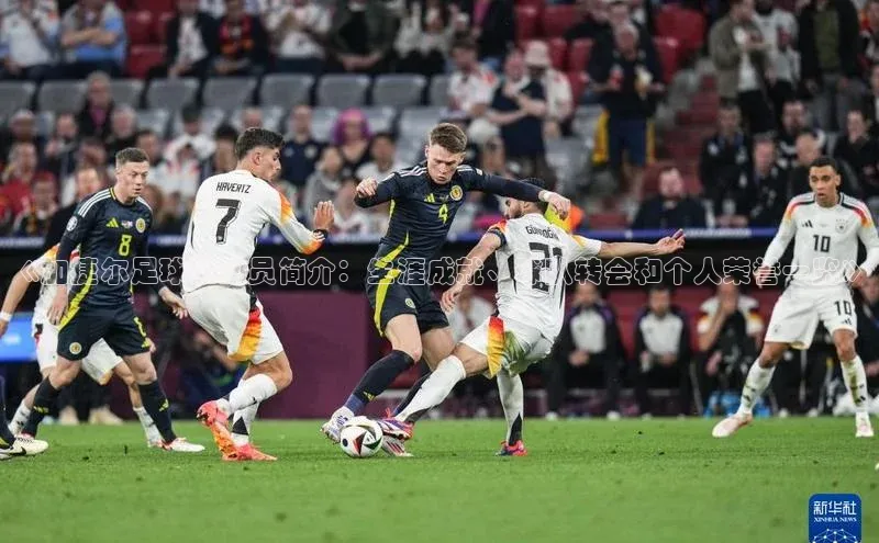 天富测速登录同程《加捷尔足球运动员简介：生涯成就、球队转会和个人荣誉一览》