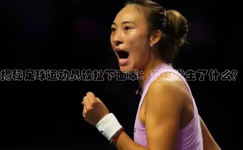 天富在线登录观星盘揭秘足球运动员被扯下面罩：究竟发生了什么？