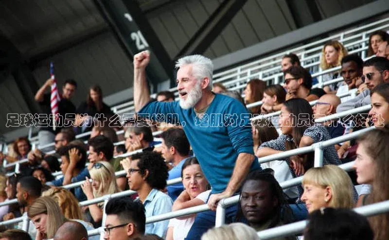 天富平台官网注册链接百度安全社区足球运动员为什么需要增肌，增肌对足球运动员有什么好处