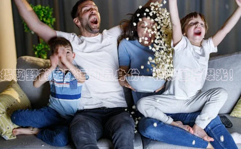 天富测速登录地址阿里尔公司揭秘野鹤足球运动员身份，精彩图片曝光！