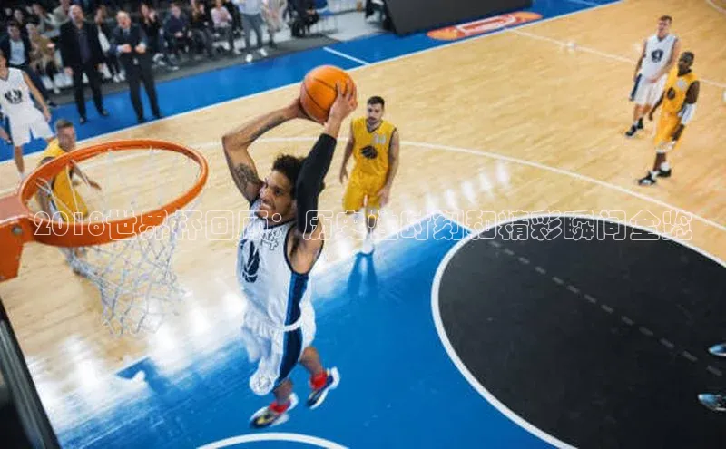 天富平台官网下载宣亚国际2018世界杯回顾：历史性时刻和精彩瞬间全览