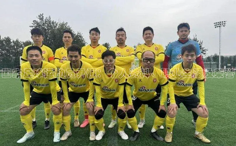 天富平台官方网站登录入口美团国家足球运动员尹恒：个人资料、职业生涯及荣誉