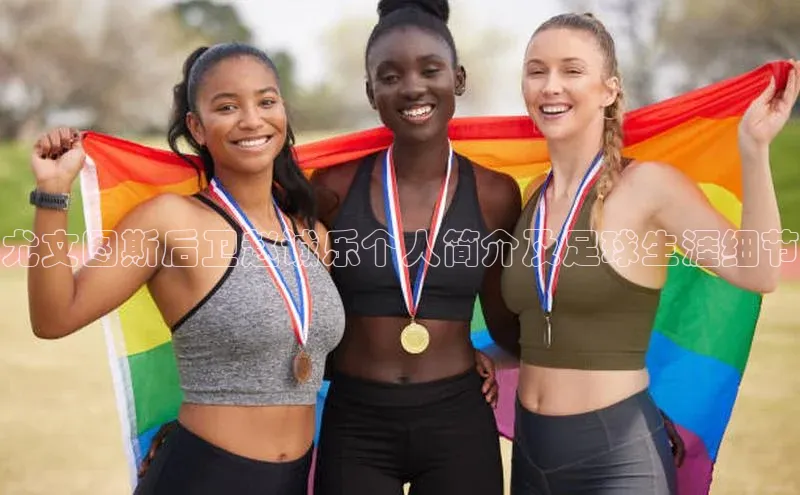 天富测速平台登陆入口百度智能云尤文图斯后卫赵诚乐个人简介及足球生涯细节