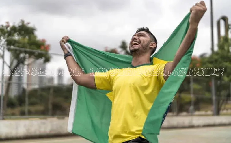 天富平台官网下载一径科技梅姓足球运动员盘点：这些姓梅的足球运动员你都知道吗？