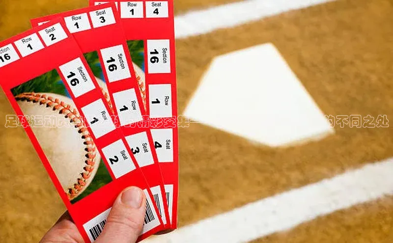 天富注册登录测速彩讯股份足球运动员与橄榄球的精彩交集——揭秘橄榄球与足球的不同之处