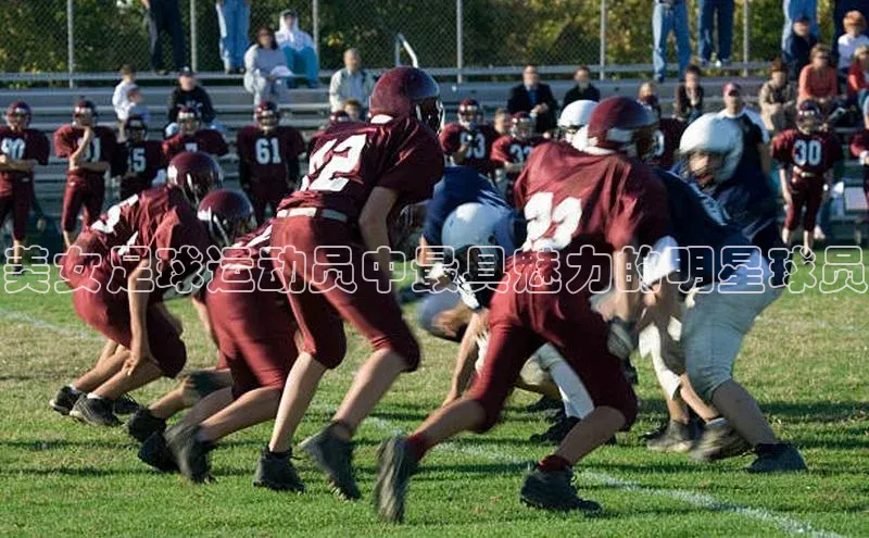 天富注册官网登录歌力思美女足球运动员中最具魅力的明星球员