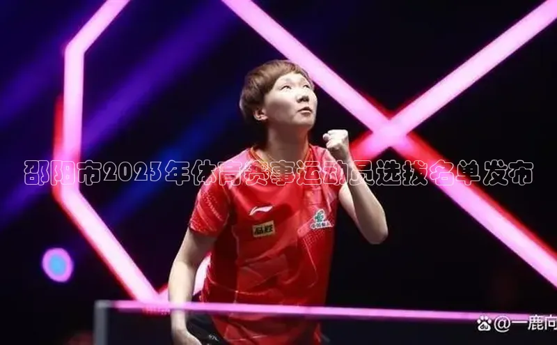 天富平台官网登录入口百度取证邵阳市2023年体育赛事运动员选拔名单发布