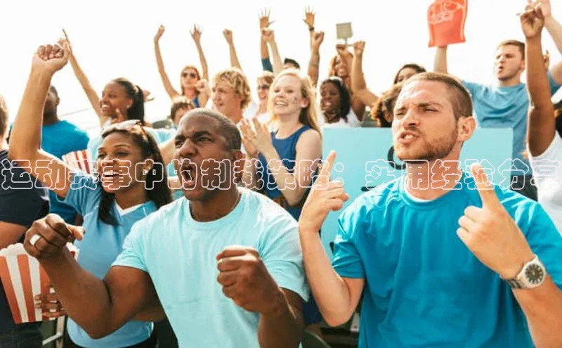 天富网站-注册通道江铃新能源运动赛事中的制裁策略：实用经验分享