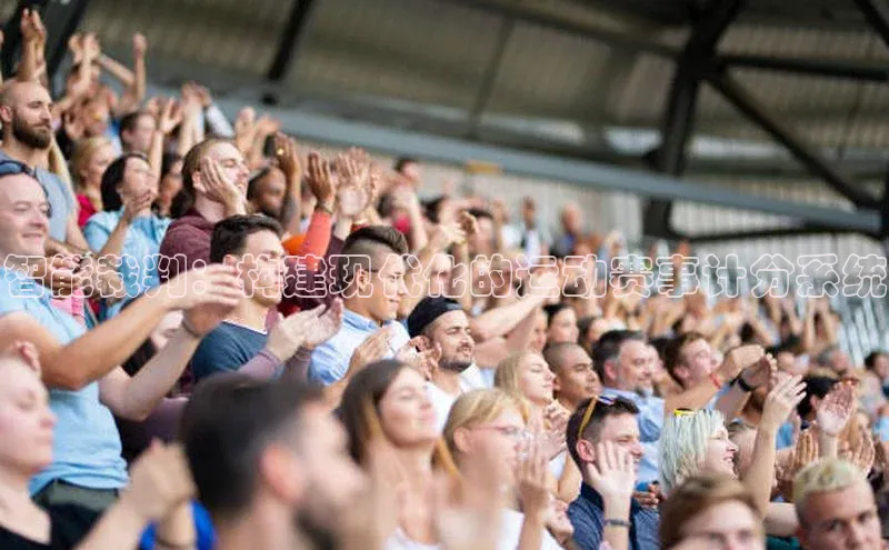 天富测速网页版登录入口百度学术智能裁判：构建现代化的运动赛事计分系统