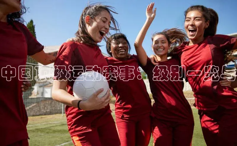 天富平台官网登录入口百度取证中国顶级运动赛事：级别一览与