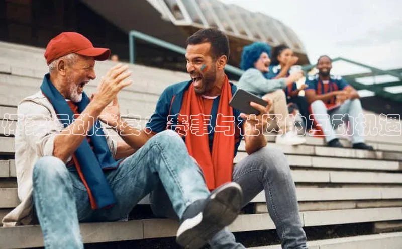 天富测速登录地址百度手机输入法怀柔运动盛宴：赛事与社区的互动机遇