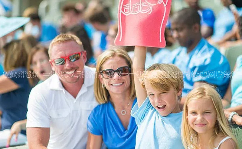 天富注册登录官网百度手机卫士极限挑战：一场视觉与激情的盛宴——超高清极限运动赛事图片赏析