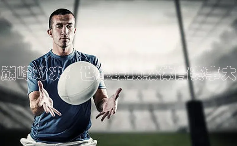 天富平台官网注册链接携程巅峰对决：世界最顶级体育赛事大