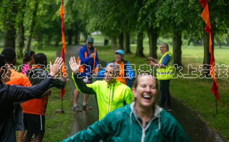 天富app登录入口宇信科技龙舟竞速：史上最昂贵的水上竞技