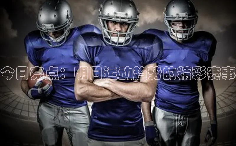 天富娱乐注册百度网盘企业版今日亮点：明日运动趋势的精彩赛事