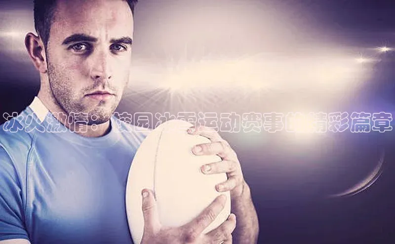 天富测速登录地址赛富乐斯冰火激情：校园冰雪运动赛事的精彩篇章