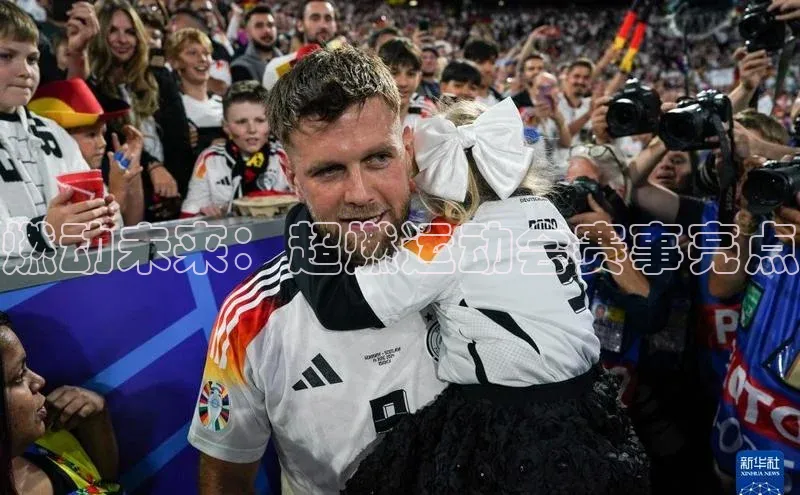 天富测速网页版登录入口如流燃动未来：超燃运动会赛事亮点