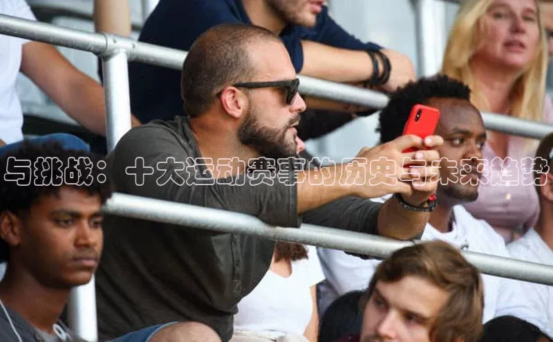 天富注册官网登录歌力思与挑战：十大运动赛事的历史与未来趋势