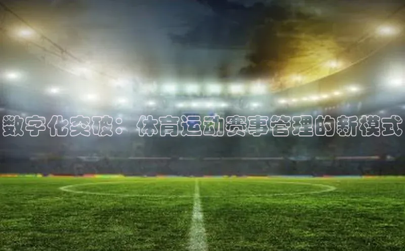 天富测速平台登陆入口百度智能云数字化突破：体育运动赛事管理的新模式