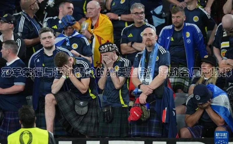 冠军荣耀与运动精神的完美融合：运动会尾声致辞