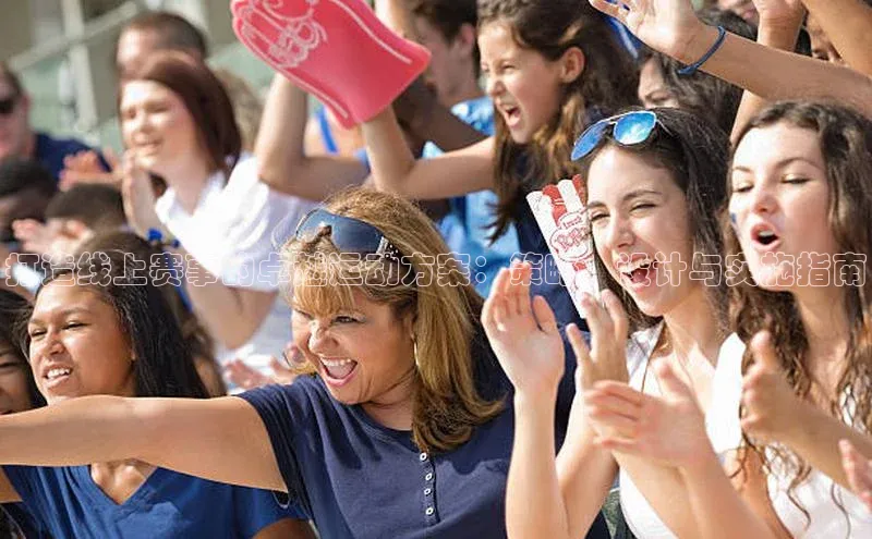 打造线上赛事的卓越运动方案：策略、设计与实施指南