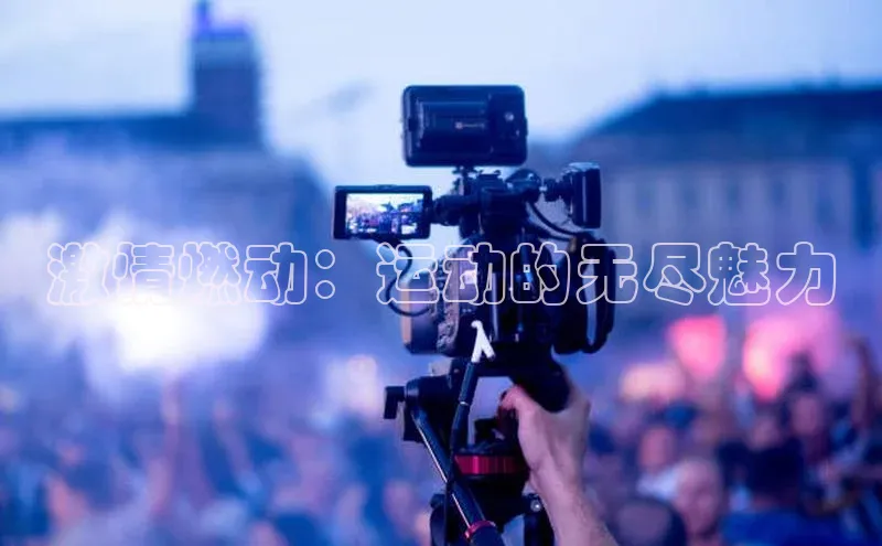 激情燃动：运动的无尽魅力