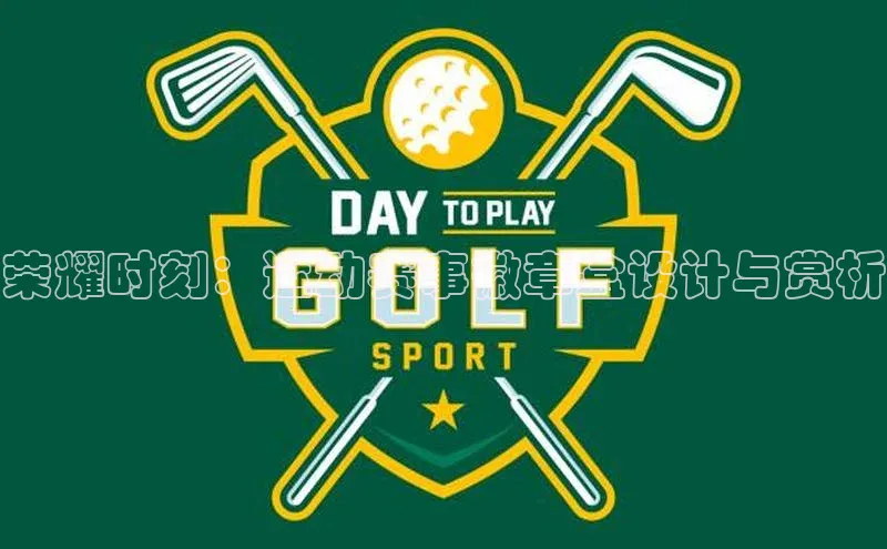 荣耀时刻：运动赛事徽章盒设计与赏析