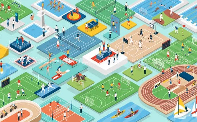 2023年精彩纷呈的运动赛事时刻表：一场全球狂欢的盛宴