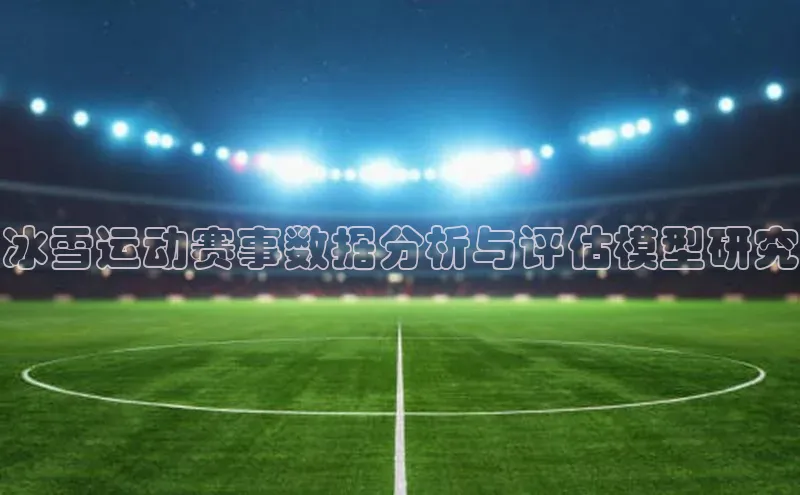 冰雪运动赛事数据分析与评估模型研究