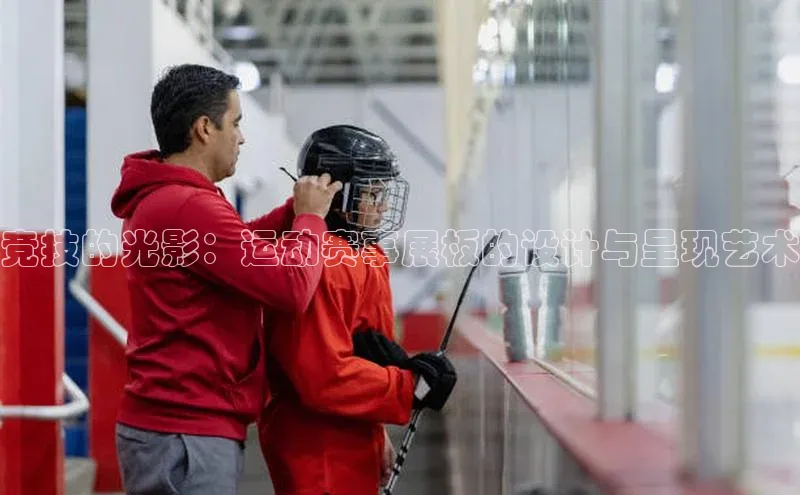 竞技的光影：运动赛事展板的设计与呈现艺术