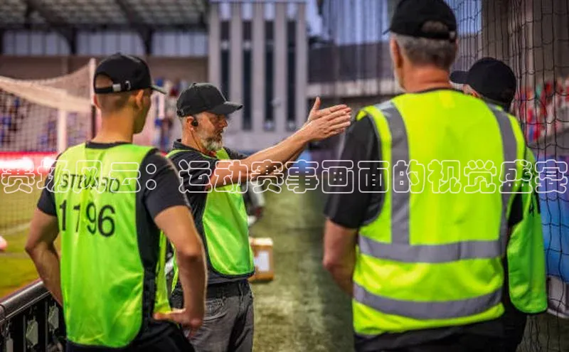 赛场风云：运动赛事画面的视觉盛宴