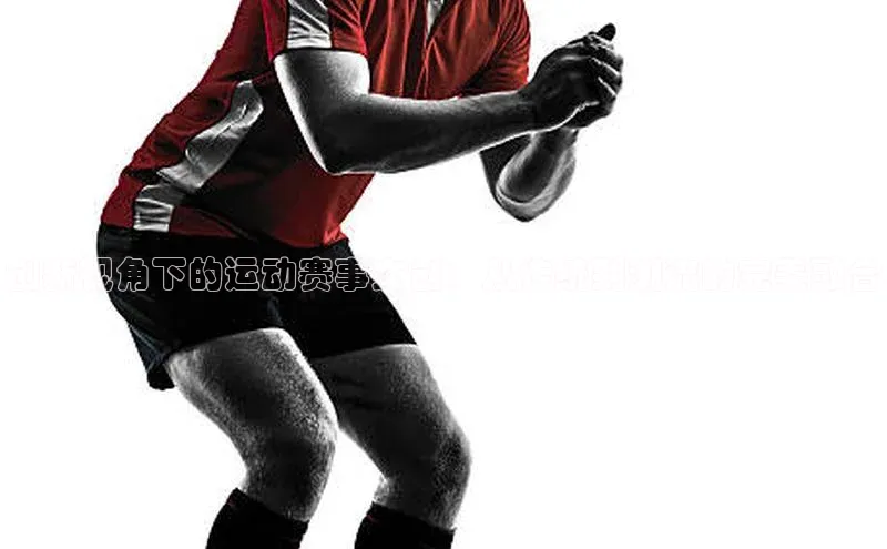 创新视角下的运动赛事文创：从传统到潮流的完美融合