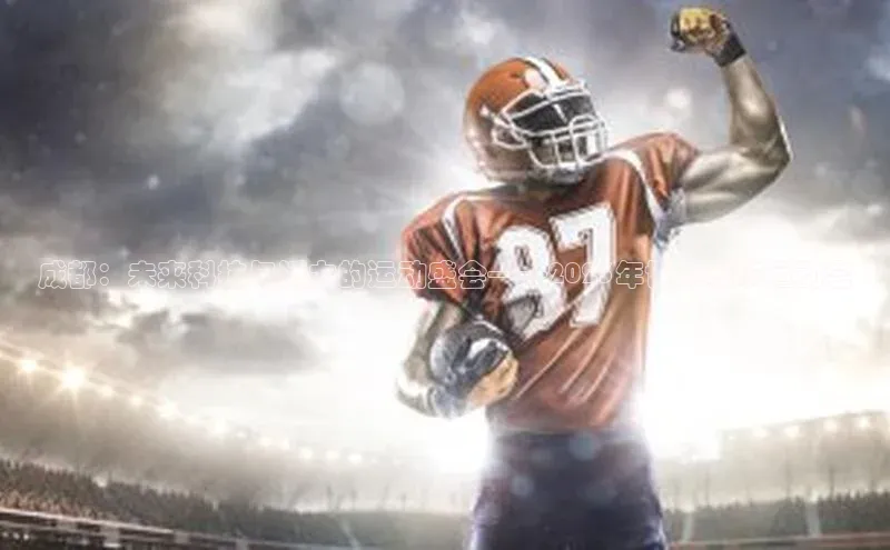 成都：未来科技与活力的运动盛会——2023年世界城市运动会