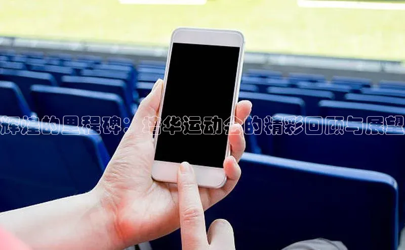 辉煌的里程碑：培华运动会的精彩回顾与展望