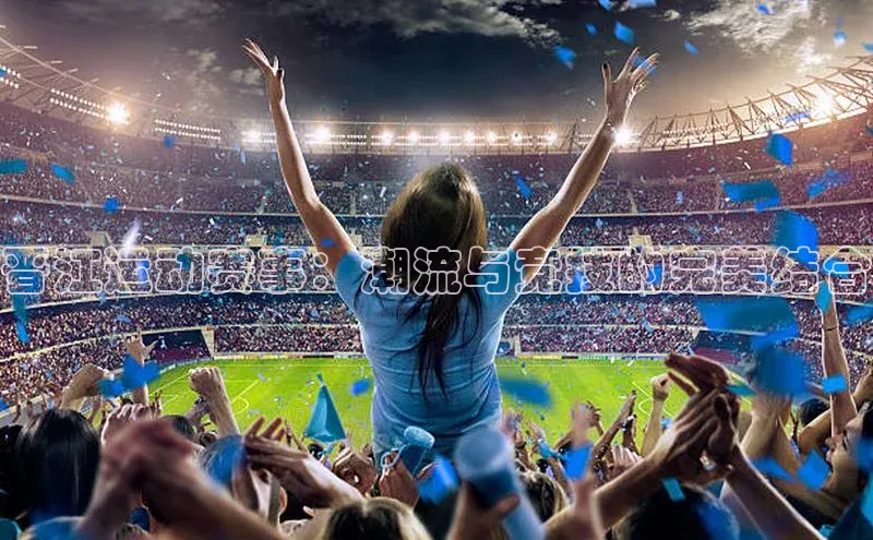 晋江运动赛事：潮流与竞技的完美结合