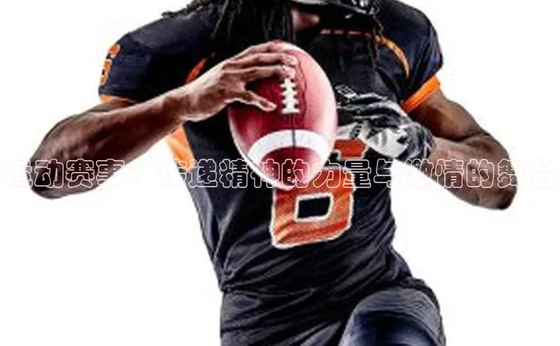 运动赛事：传递精神的力量与激情的舞台