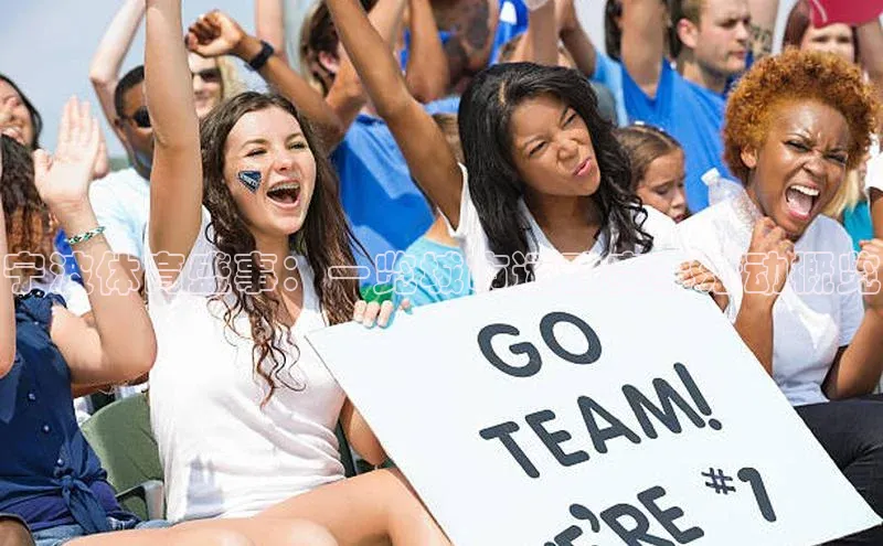 宁波体育盛事：一览城市运动赛事活动概览