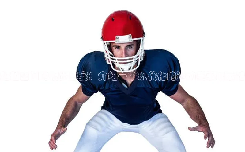 超越空间的视觉盛宴：介绍一个现代化的运动赛事展示馆