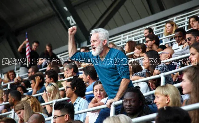 超越界限：探讨全球十大最具影响力的运动赛事及其起源与发展