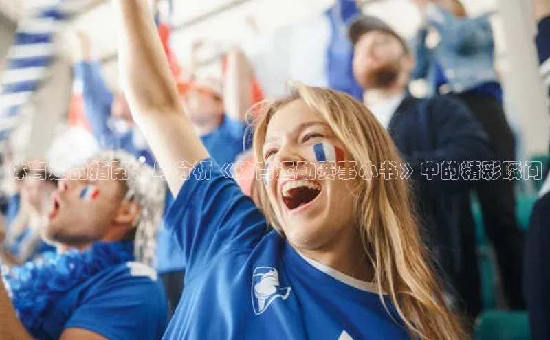 体育迷的指南：与分析《体育运动赛事小书》中的精彩瞬间