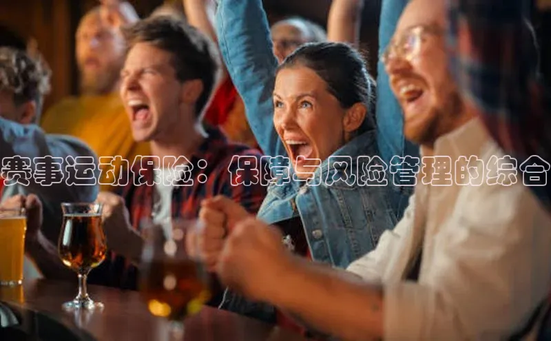 赛事运动保险：保障与风险管理的综合