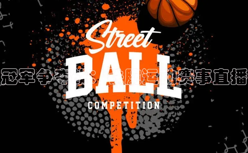 冠军争夺战：铁腕运动赛事直播