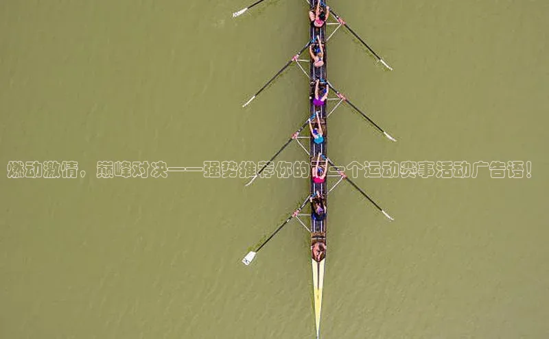 燃动激情，巅峰对决——强势推荐你的下一个运动赛事活动广告语！