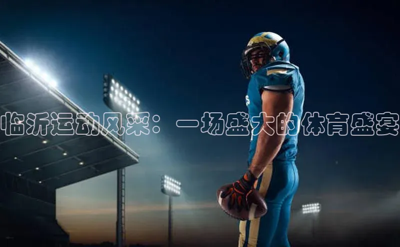 临沂运动风采：一场盛大的体育盛宴