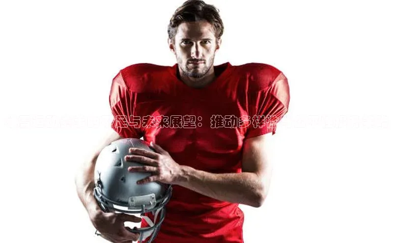 冰雪运动赛事的不足与未来展望：推动多样性与公平性提升策略